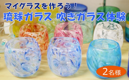 マイグラスを作ろう 琉球ガラス匠工房の吹きガラス体験 1名様 沖縄県うるま市 ふるさと納税 ふるさとチョイス
