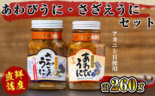 あわびうに,さざえうにセット