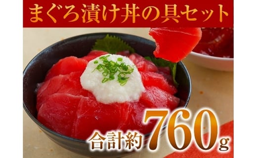 マグロ漬丼の具セット 静岡県焼津市 ふるさと納税 ふるさとチョイス