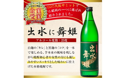 i010 出水酒造の飲み比べ「出水に舞姫・出水に黒鶴」(各900ml×2本)焼酎