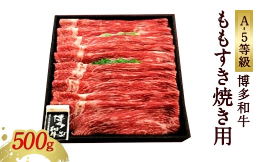 博多和牛もも すき焼き用 （A-5等級） 冷凍 435687 - 福岡県太宰府市