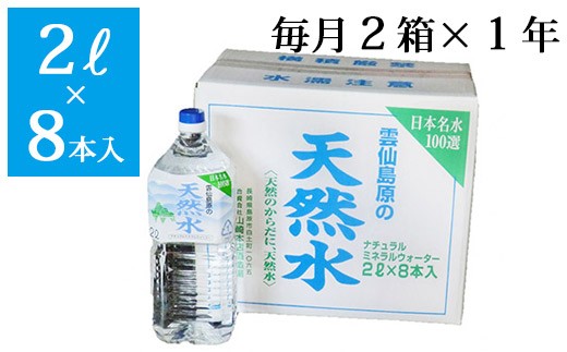 AD072【定期便】  雲仙島原の天然水2リットル(8本入) 　毎月２箱×１年プラン