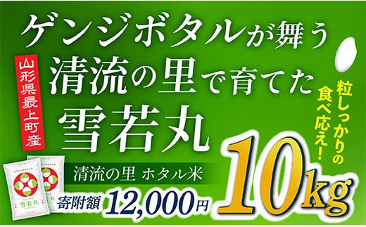 J012-R4 【無洗米】新米予約　最上町産 ホタル米雪若丸10kg(5㎏×2袋)