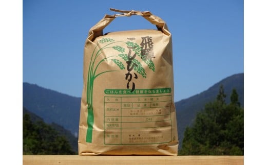 令和6年産 飛騨コシヒカリ5kg こしひかり 精白米 白米 米 新米 コシヒカリ 5キロ 福永農園