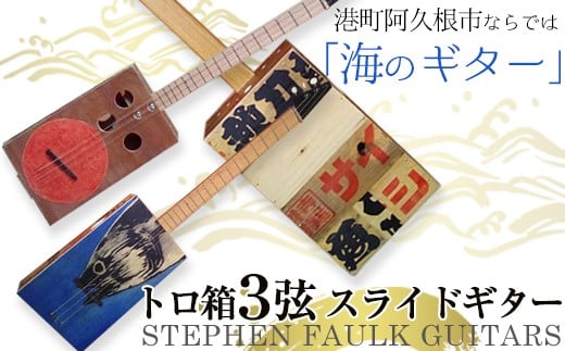 [制作期間2ヶ月〜4ヶ月間]トロ箱3弦スライドギター(1本)楽器 弦楽器 ギター スライドギター オリジナル 工芸品[スティーブン・フォーク ギター]a-240-6