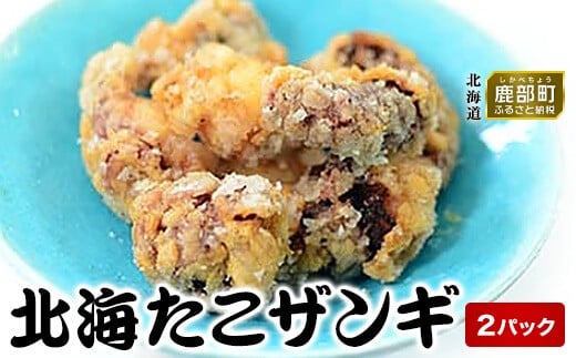 北海たこザンギ 2パック
