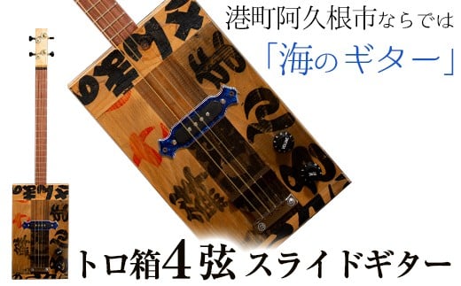 [制作期間2ヶ月〜4ヶ月間]トロ箱4弦スライドエレキギター(1本)楽器 弦楽器 ギター スライドギター エレキギター オリジナル 工芸品[スティーブン・フォーク ギター]a-250-1