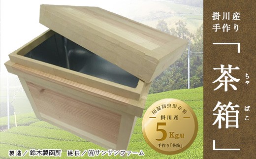 ５８２２ 掛川産手作り 茶箱 (ちゃばこ ) 5㎏用 ( 防湿防虫保存箱 木箱