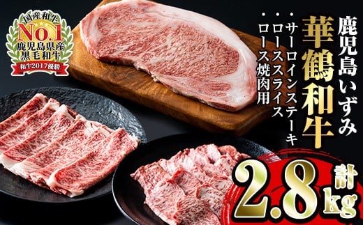 『鹿児島いずみ華鶴和牛』ステーキ・すき焼き・焼肉セット