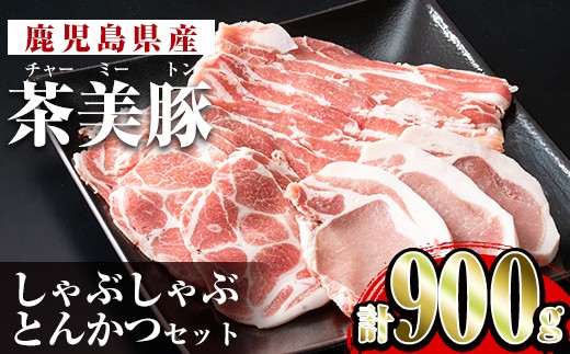 茶美豚しゃぶしゃぶ(バラ・カタロース)・とんかつセット(計900g)