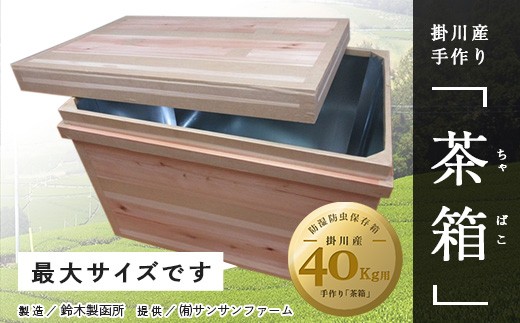 ５７１４　掛川手作り「茶箱」ちゃばこ・40ｋｇ用(防湿防虫保存箱）最も大きいサイズです サンサンファーム　（ 茶箱 木の箱 箱 ）