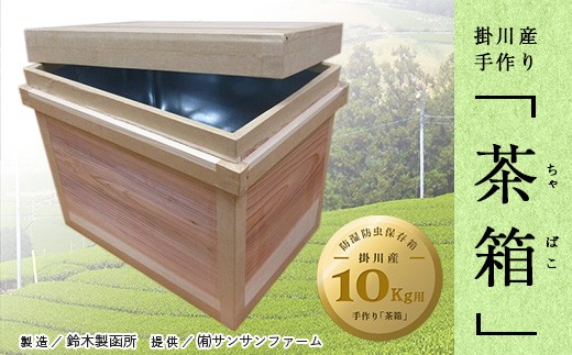 ５７１２ 掛川手作り 茶箱（ ちゃばこ ）10ｋｇ用 サンサンファーム