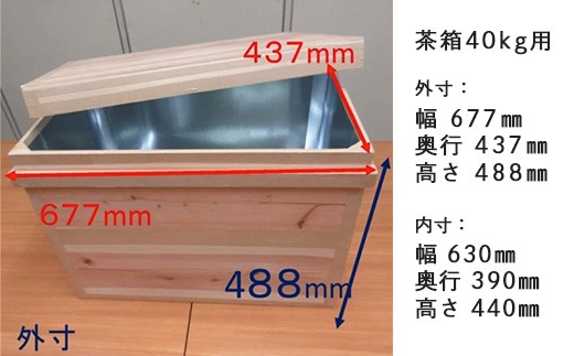 ５８１５　掛川手作り「茶箱」ちゃばこ・40ｋｇ用(防湿防虫保存箱）最も大きいサイズ 鈴木製函所