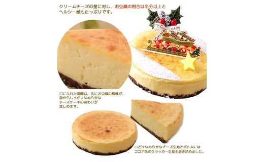 北海道 新ひだか町のクリスマスケーキ 豆腐チーズケーキ Ny風 なめらかベイクドチーズケーキ お届け予定 12 12 24 冷凍発送 北海道新ひだか町 ふるさと納税 ふるさとチョイス