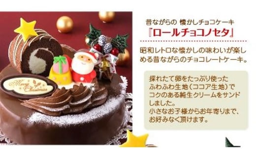 北海道 新ひだか町のクリスマスケーキ ロールノセタ 懐かしい昭和レトロ 6号サイズのチョコレートケーキ お届け予定 12 12 24 冷凍発送 北海道新ひだか町 ふるさと納税 ふるさとチョイス