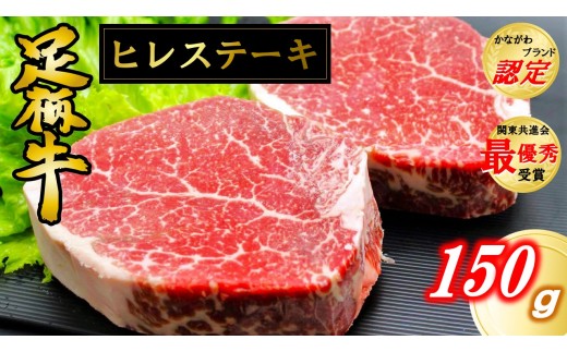 かながわブランド足柄牛ヒレステーキ150ｇ 神奈川県松田町 ふるさと納税 ふるさとチョイス
