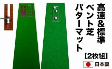 ゴルフ練習セット・標準SUPER-BENT&最高速EXPERT(45cm×3m)2枚組パターマット(パターマット工房 PROゴルフショップ製)[高知市共通返礼品]