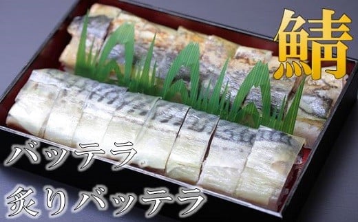 10-19　鯖寿司食べ比べ　バッテラと炙りバッテラ2本セット