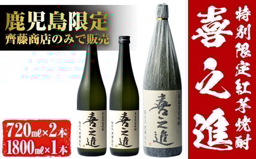 鹿児島酒造の特別限定紅芋焼酎B