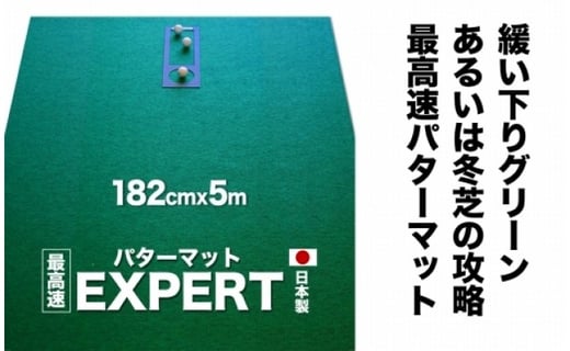 ゴルフ練習用・最高速EXPERTパターマット182cm×5ｍと練習用具（パターマット工房 PROゴルフショップ製）＜高知市共通返礼品＞