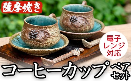 薩摩焼＞コーヒーカップペアセット(コップ・スプーン・ソーサ—3点×2客