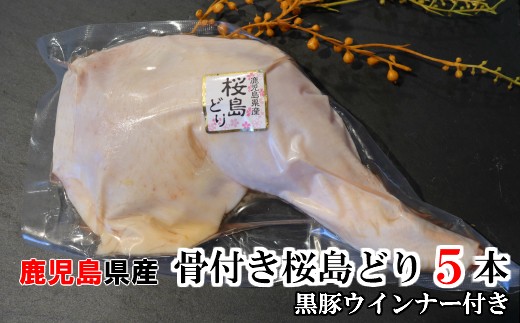 No.1169 鹿児島県産骨つき鶏&黒豚ウインナー