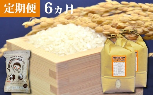 AD104【定期便】特別栽培米ながさきにこまる・押麦セット　　6ヵ月毎月発送