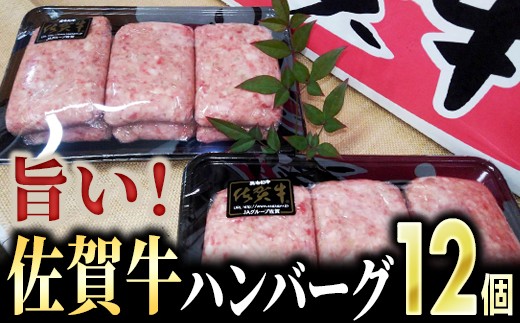 旨い 美味い 佐賀牛ハンバーグ 150g 12個 佐賀県大町町 ふるさと納税 ふるさとチョイス