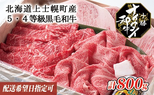 050 N12 十勝ナイタイ和牛 ステーキとしゃぶしゃぶの玉手箱 計800g 配送希望日指定可 北海道上士幌町 ふるさと納税 ふるさと チョイス