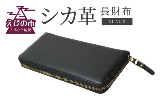 シカ革長財布(黒色) 235083 - 宮崎県えびの市