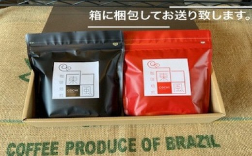0010-G-092 自家焙煎 東風(こち)コーヒー豆2点セットB 235135 - 岡山県備前市