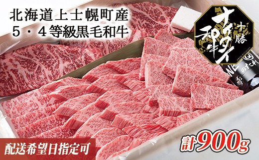 050 N10 十勝ナイタイ和牛 ステーキと焼肉の玉手箱 計900g 配送希望日指定可 北海道上士幌町 ふるさと納税 ふるさとチョイス