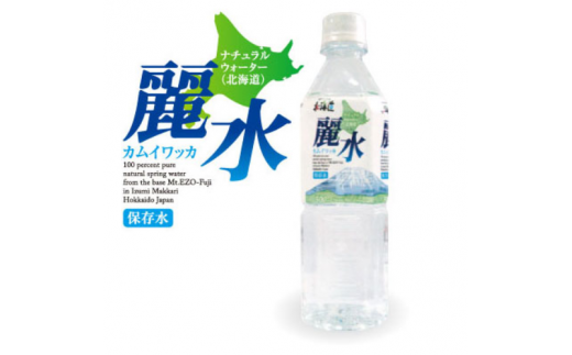 【5年保存水】北海道ミネラルウォーター500ml×24本「カムイワッカ 麗水」【08101】