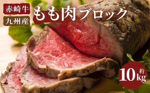 赤崎牛 もも肉 ブロック 約10kg 牛肉 235204 - 福岡県嘉麻市