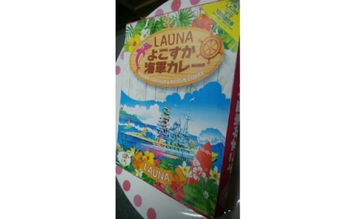 ご家庭で気軽に横須賀満喫レトルトカレー Launaのよこすか海軍カレーとせとしおカレー食べ比べセット 神奈川県横須賀市 ふるさと納税 ふるさとチョイス