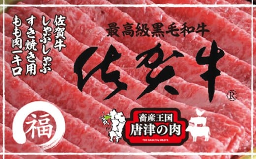 特選a5ランク 佐賀牛モモスライス1kg すき焼きしゃぶしゃぶ用 佐賀県唐津市 ふるさと納税 ふるさとチョイス