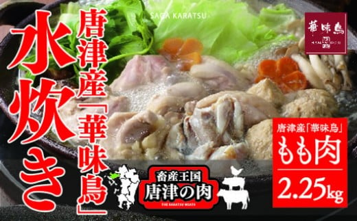 畜産王国唐津市産銘柄鳥 華味鳥 もも肉 750g 3袋入 全国の方から こんなに 臭みのない鶏は初めて や こんな柔らかい鶏肉は初めて 等嬉しいお声をいただいています 佐賀県唐津市 ふるさと納税 ふるさとチョイス