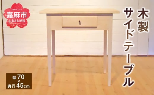 サイド テーブル (幅70cm×奥行45cm) 木製 オーク