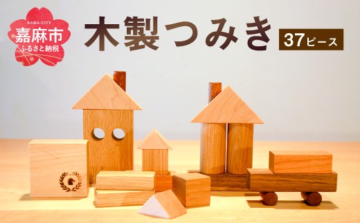 つみき 木製 37ピース 564779 - 福岡県嘉麻市