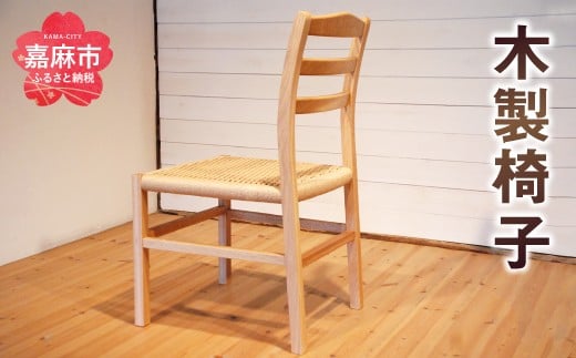 椅子 (幅44cm×奥行48cm×高さ80cm) ブラックウォールナット 1244760 - 福岡県嘉麻市
