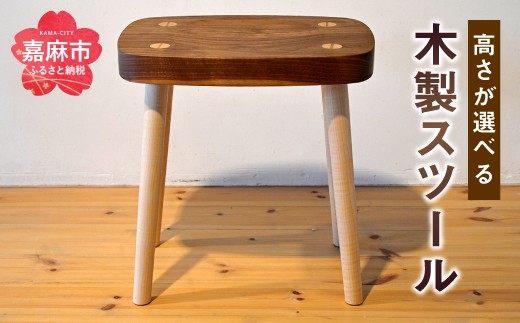 高さが選べる スツール (SH41cm) 木製 椅子 1244765 - 福岡県嘉麻市