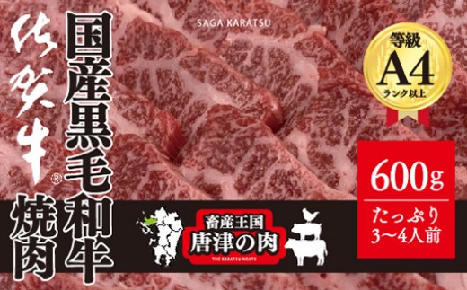 等級以上国産黒毛和牛 佐賀牛 の霜降り焼肉 600g入 畜産王国佐賀県唐津 市から 上場亭という焼肉レストランもをやっている上場食肉が厳選した極上佐賀牛をお届け 佐賀県唐津市 ふるさと納税 ふるさとチョイス