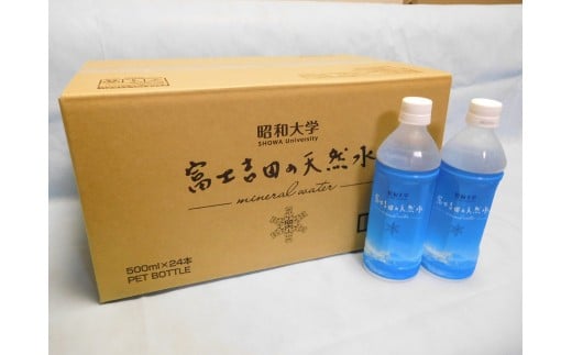 昭和大学 富士吉田の天然水 500ml 24本入り 山梨県富士吉田市 ふるさと納税 ふるさとチョイス