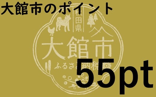 大館市のポイント【55pt】分 346514 - 秋田県大館市