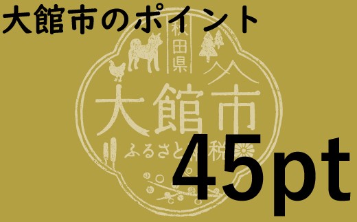 大館市のポイント【45pt】分 346512 - 秋田県大館市