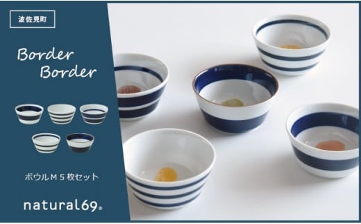 【波佐見焼】ボーダーボーダー ボウル M 5柄セット 食器 皿 【natural69】 [QA49]