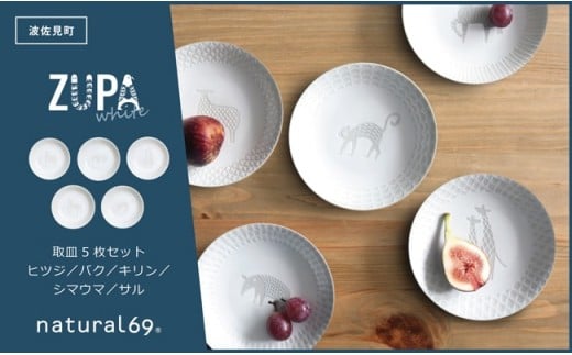 【波佐見焼】ZUPA white 取皿 5枚セット 食器 皿 【natural69】 [QA69] 228843 - 長崎県波佐見町