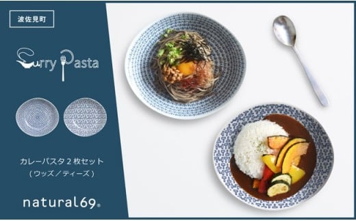 【波佐見焼】natural69カレーパスタ2枚セット ウッズ／ティーズ カレー皿 パスタ皿 北欧 食器 [QA61]