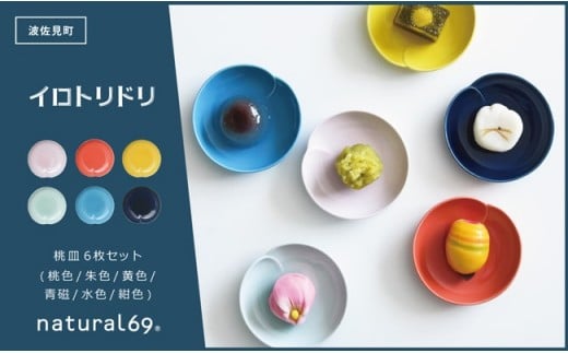 QA66 【波佐見焼】イロトリドリ桃皿6枚セット【natural69】-1