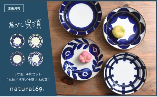 QA73 【波佐見焼】natural69 焦がし呉須5寸皿 4枚セット(丸紋/格子/十草/木の葉)-1